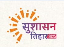 सुशासन तिहार : आयुक्त ने आवेदनों का निराकरण कराने अपर आयुक्तों की 2-2 जोन के लिए लगाई ड्यूटी