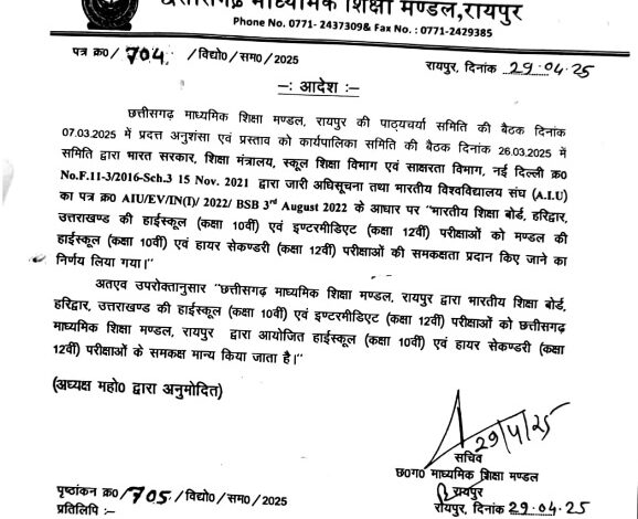 भारतीय शिक्षा बोर्ड हरिद्वार अब छत्तीसगढ़ में माशिमं के समकक्ष मान्य भारतीय शिक्षा बोर्ड हरिद्वार अब छत्तीसगढ़ में माशिमं के समकक्ष मान्य