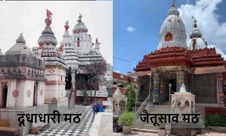 दूधाधारी और जैतूसाव मठ के संचालकों को कोर्ट का नोटिस, पढ़े पूरी खबर दूधाधारी और जैतूसाव मठ के संचालकों को कोर्ट का नोटिस, पढ़े पूरी खबर