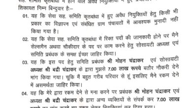 सहकारी समिति में नियुक्ति के लिए सात लाख की डिमांड, कलेक्टर से की शिकायत