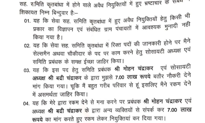 सहकारी समिति में नियुक्ति के लिए सात लाख की डिमांड, कलेक्टर से की शिकायत सहकारी समिति में नियुक्ति के लिए सात लाख की डिमांड, कलेक्टर से की शिकायत