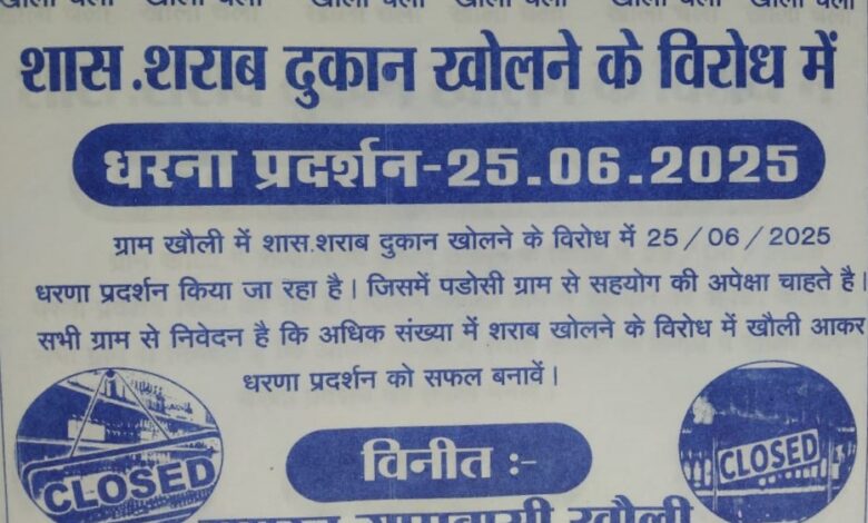 विरोध के बाद खौली में शराब दुकान खोलने की तैयारी , धरना-प्रदर्शन के साथ आंदोलन की तैयारी विरोध के बाद खौली में शराब दुकान खोलने की तैयारी , धरना-प्रदर्शन के साथ आंदोलन की तैयारी