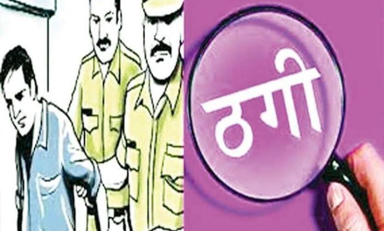 कम समय में रकम दुगुना करने के झांसे में युवक ने लुटाए लाखों, जाने कैसे… कम समय में रकम दुगुना करने के झांसे में युवक ने लुटाए लाखों, जाने कैसे…