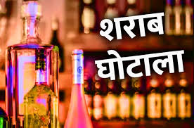 2200 करोड़ के शराब घोटाले में दोषी आबकारी अफसरों को प्रमोशन, पढ़े पूरी खबर