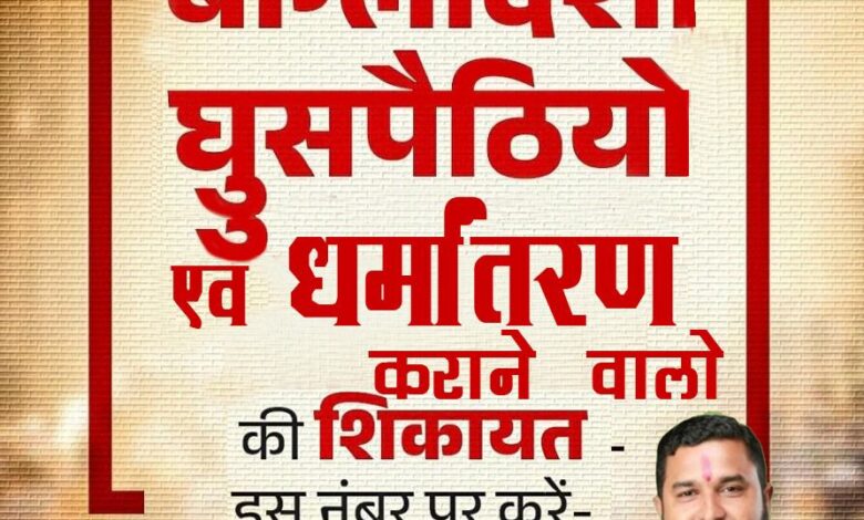 घुसपैठिये और धर्मांतरण कराने वालो की खैर नहीं, देश के प्रति ऐसा जज़्बा जरुरी घुसपैठिये और धर्मांतरण कराने वालो की खैर नहीं, देश के प्रति ऐसा जज़्बा जरुरी