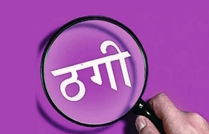 एएसआई हुआ ठगी का शिकार, कार्रवाई का डर दिखा बुजुर्ग से दो लाख वसूले एएसआई हुआ ठगी का शिकार, कार्रवाई का डर दिखा बुजुर्ग से दो लाख वसूले