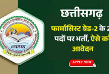 फार्मासिस्ट ग्रेड-2 के 25 पदों पर भर्ती की प्रक्रिया शुरू