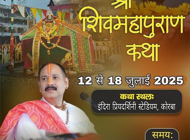 अब इंदिरा स्टेडियम में होगी शिव महापुराण कथा अब इंदिरा स्टेडियम में होगी शिव महापुराण कथा