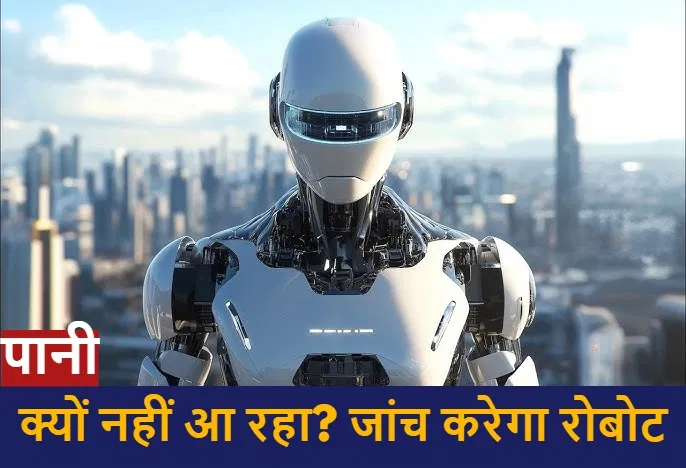 पानी की समस्या को सुलझाने के नए तरीके, होगी अब रोबोटिक जाँच पानी की समस्या को सुलझाने के नए तरीके, होगी अब रोबोटिक जाँच