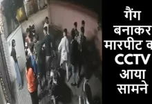 घर में घुसकर छात्र को मारा, CCTV फुटेज आया सामने घर में घुसकर छात्र को मारा, CCTV फुटेज आया सामने