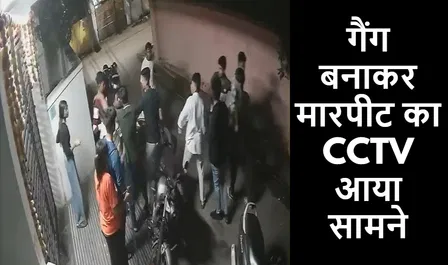 घर में घुसकर छात्र को मारा, CCTV फुटेज आया सामने घर में घुसकर छात्र को मारा, CCTV फुटेज आया सामने