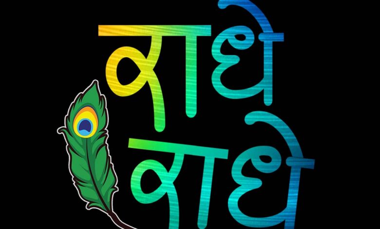 तीन साल की मासूम बच्ची को राधे राधे कहना पड़ा महंगा, प्रिंसिपल पहुंचा जेल तीन साल की मासूम बच्ची को राधे राधे कहना पड़ा महंगा, प्रिंसिपल पहुंचा जेल