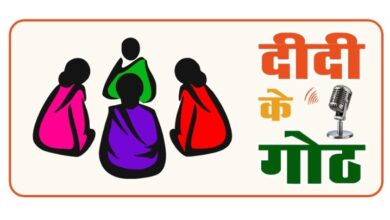पंचायत और ग्रामीण विकास विभाग की नई पहल : ‘दीदी के गोठ’ रेडियो कार्यक्रम का होगा शुभारंभ