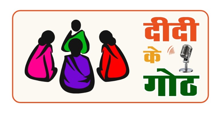 पंचायत और ग्रामीण विकास विभाग की नई पहल : ‘दीदी के गोठ’ रेडियो कार्यक्रम का होगा शुभारंभ पंचायत और ग्रामीण विकास विभाग की नई पहल : ‘दीदी के गोठ’ रेडियो कार्यक्रम का होगा शुभारंभ