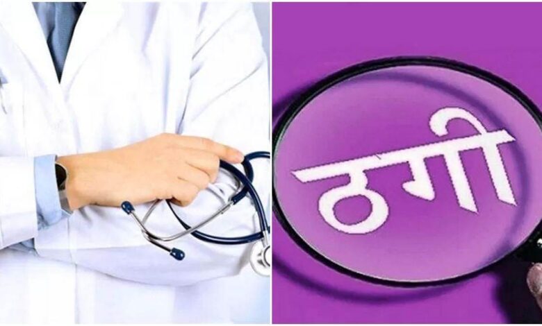 अस्पताल निर्माण में सहयोग के नाम पर डॉक्टर से डेढ़ करोड़ की ठगी अस्पताल निर्माण में सहयोग के नाम पर डॉक्टर से डेढ़ करोड़ की ठगी