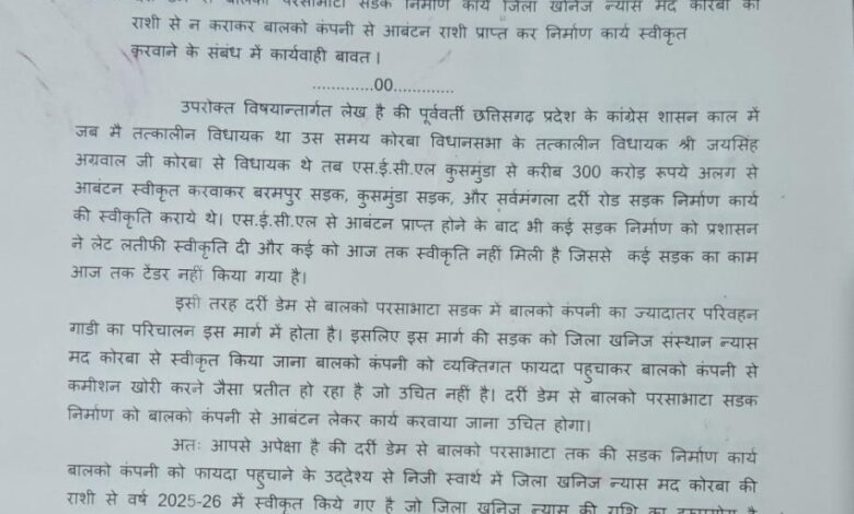 दर्री डैम बालको सड़क पर कंवर ने जताई आपत्ति, पीएम को पत्र दर्री डैम बालको सड़क पर कंवर ने जताई आपत्ति, पीएम को पत्र