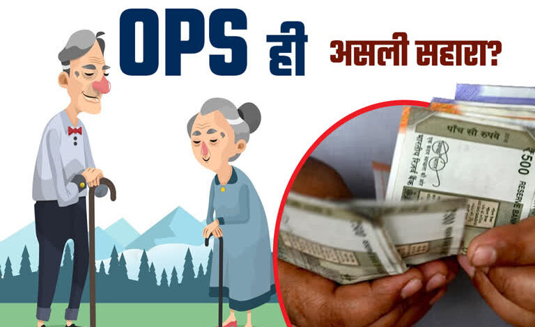 सरकारी कर्मियों की ओल्ड पेंशन स्कीम आज से बंद सरकारी कर्मियों की ओल्ड पेंशन स्कीम आज से बंद