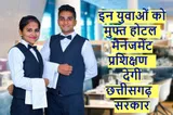 मंत्री अग्रवाल का बड़ा ऐलान, युवाओं को मिलेगा निःशुल्क होटल मैनेजमेंट प्रशिक्षण मंत्री अग्रवाल का बड़ा ऐलान, युवाओं को मिलेगा निःशुल्क होटल मैनेजमेंट प्रशिक्षण