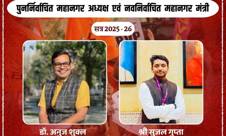 रायपुर में ABVP की नई कार्यकारिणी की घोषणा, डॉ. अनुज शुक्ला अध्यक्ष नियुक्त रायपुर में ABVP की नई कार्यकारिणी की घोषणा, डॉ. अनुज शुक्ला अध्यक्ष नियुक्त