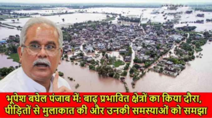 पूर्व CM बघेल ने किया फिरोजपुर के बाढ़ प्रभावित गांवों का दौरा पूर्व CM बघेल ने किया फिरोजपुर के बाढ़ प्रभावित गांवों का दौरा