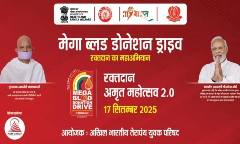 विश्वव्यापी मेगा रक्तदान शिविर: 17 सितंबर को देशभर में लगेंगे 7500 से ज्यादा कैंप विश्वव्यापी मेगा रक्तदान शिविर: 17 सितंबर को देशभर में लगेंगे 7500 से ज्यादा कैंप
