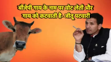 बीजेपी पर जीतू पटवारी का आरोप: गाय के नाम पर वोट, कटवाने के लिए GST शून्य बीजेपी पर जीतू पटवारी का आरोप: गाय के नाम पर वोट, कटवाने के लिए GST शून्य