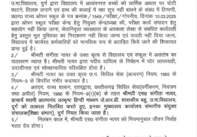 प्राचार्य निलंबित: अनुचित टिप्पणी पर कार्रवाई प्राचार्य निलंबित: अनुचित टिप्पणी पर कार्रवाई