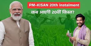 किसानों को प्रधानमंत्री किसान सम्मान निधि की 20 वीं किश्त जारी किसानों को प्रधानमंत्री किसान सम्मान निधि की 20 वीं किश्त जारी