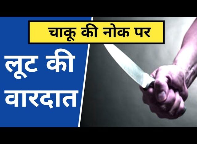 फूड डिलीवरी बॉय से चाकू दिखाकर लूट, छः दिन बाद किया FIR फूड डिलीवरी बॉय से चाकू दिखाकर लूट, छः दिन बाद किया FIR