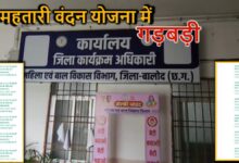 महिला कर्मी पर महतारी वंदन योजना में फर्जीवाड़े का आरोप महिला कर्मी पर महतारी वंदन योजना में फर्जीवाड़े का आरोप