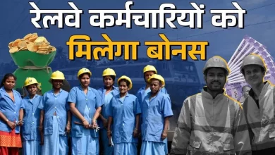 दिवाली से पहले रेलवे कर्मचारियों को बोनस की सौगात