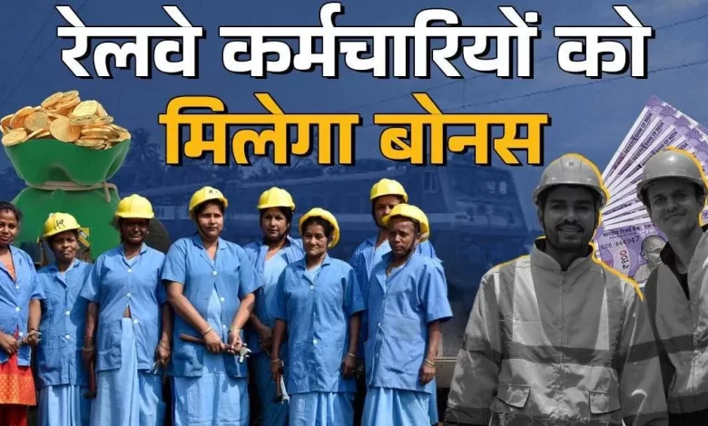 दिवाली से पहले रेलवे कर्मचारियों को बोनस की सौगात दिवाली से पहले रेलवे कर्मचारियों को बोनस की सौगात