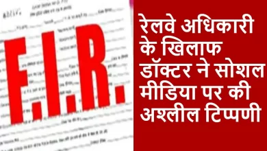 रेलवे अधिकारी के खिलाफ अश्लील टिप्पणी, डॉक्टर पर आरोप रेलवे अधिकारी के खिलाफ अश्लील टिप्पणी, डॉक्टर पर आरोप