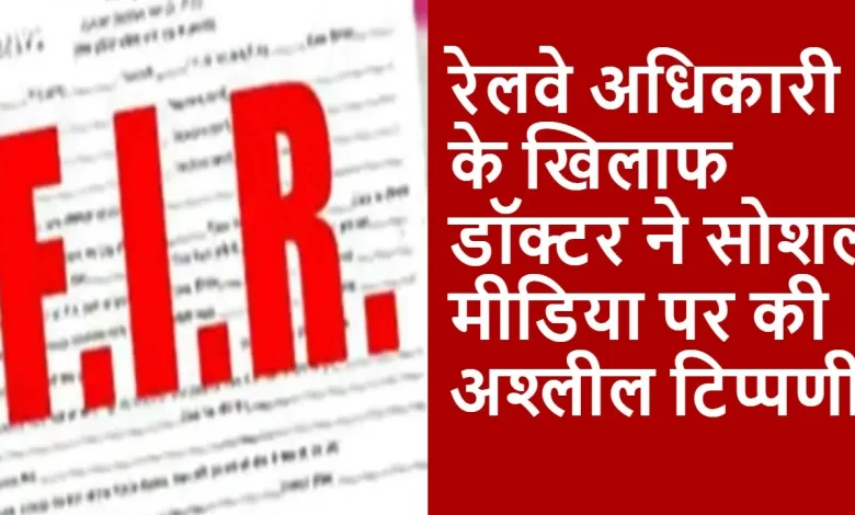 रेलवे अधिकारी के खिलाफ अश्लील टिप्पणी, डॉक्टर पर आरोप रेलवे अधिकारी के खिलाफ अश्लील टिप्पणी, डॉक्टर पर आरोप