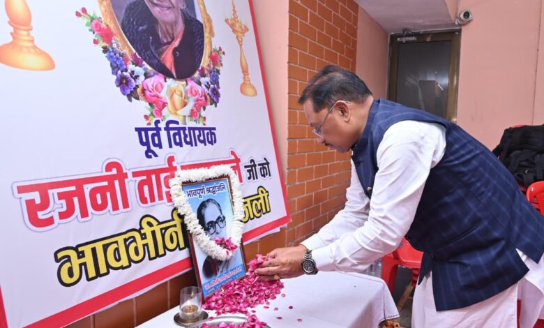 सीएम साय ने रायपुर की पहली महिला विधायक रजनी ताई उपासने को दी श्रद्धांजलि सीएम साय ने रायपुर की पहली महिला विधायक रजनी ताई उपासने को दी श्रद्धांजलि
