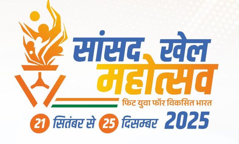 त्रि स्तरीय सांसद खेल महोत्सव-2025 का पंजीयन 20 सितम्बर तक त्रि स्तरीय सांसद खेल महोत्सव-2025 का पंजीयन 20 सितम्बर तक