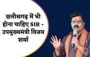 उपमुख्यमंत्री का अहम फैसला : छत्तीसगढ़ में भी होना चाहिए एसआईआर उपमुख्यमंत्री का अहम फैसला : छत्तीसगढ़ में भी होना चाहिए एसआईआर