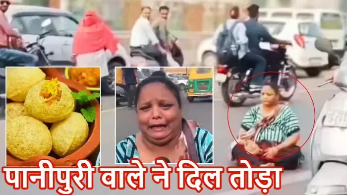 पानी पुरी की मनमानी, 20 रुपये में 4 पानी पुरी पर महिला का हंगामा पानी पुरी की मनमानी, 20 रुपये में 4 पानी पुरी पर महिला का हंगामा