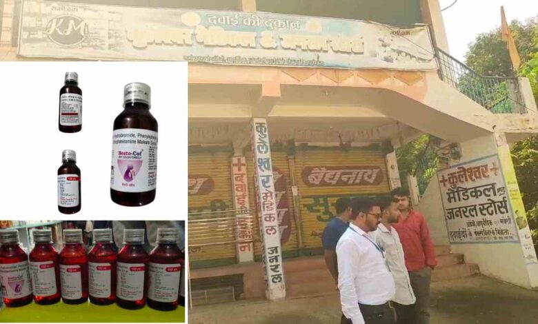 राजिम में नकली कफ सिरप की बिक्री का खुलासा, कुलेश्वर मेडिकल सील राजिम में नकली कफ सिरप की बिक्री का खुलासा, कुलेश्वर मेडिकल सील