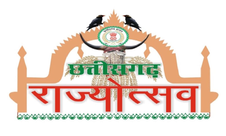 छत्तीसगढ़ राज्योत्सव इस बार 5 दिन का, पीएम मोदी करेंगे उद्घाटन, समापन में उपराष्ट्रपति होंगे शामिल छत्तीसगढ़ राज्योत्सव इस बार 5 दिन का, पीएम मोदी करेंगे उद्घाटन, समापन में उपराष्ट्रपति होंगे शामिल