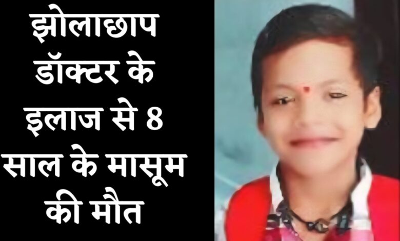 झोलाछाप डॉक्टर के इलाज से मासूम की मौत, परिजनों ने उठाए गंभीर सवाल झोलाछाप डॉक्टर के इलाज से मासूम की मौत, परिजनों ने उठाए गंभीर सवाल
