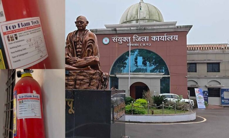 गरियाबंद में सरकारी दफ्तरों की फायर सेफ्टी भगवान भरोसे गरियाबंद में सरकारी दफ्तरों की फायर सेफ्टी भगवान भरोसे