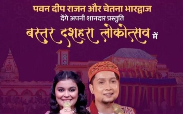 बस्तर दशहरा लोकोत्सव में बॉलीवुड संगीत और बस्तर की समृद्ध जनजातीय परंपरा का अनूठा संगम बस्तर दशहरा लोकोत्सव में बॉलीवुड संगीत और बस्तर की समृद्ध जनजातीय परंपरा का अनूठा संगम