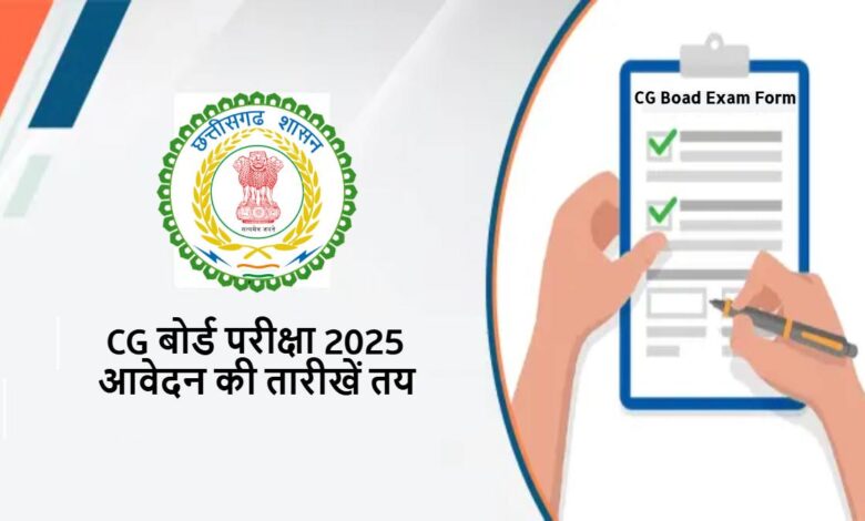 CGBSE बोर्ड परीक्षा 2025-26: स्वाध्यायी छात्रों के लिए ऑनलाइन आवेदन की तिथियां घोषित CGBSE बोर्ड परीक्षा 2025-26: स्वाध्यायी छात्रों के लिए ऑनलाइन आवेदन की तिथियां घोषित