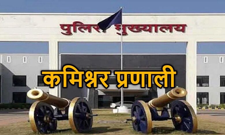रायपुर में जल्द लागू होगी पुलिस कमिश्नर प्रणाली, कैबिनेट से मंजूरी की तैयारी रायपुर में जल्द लागू होगी पुलिस कमिश्नर प्रणाली, कैबिनेट से मंजूरी की तैयारी