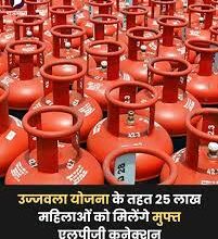 प्रधानमंत्री उज्ज्वला योजना, देशभर में 25 लाख नए एलपीजी कनेक्शन स्वीकृत प्रधानमंत्री उज्ज्वला योजना, देशभर में 25 लाख नए एलपीजी कनेक्शन स्वीकृत