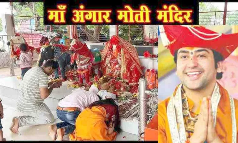 धीरेंद्र शास्त्री ने सुनाया मां अंगारमोती से जुड़ा चमत्कार धीरेंद्र शास्त्री ने सुनाया मां अंगारमोती से जुड़ा चमत्कार