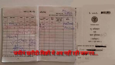 छत्तीसगढ़ में जमीन खरीदी-बिक्री से ऋण पुस्तिका की अनिवार्यता खत्म छत्तीसगढ़ में जमीन खरीदी-बिक्री से ऋण पुस्तिका की अनिवार्यता खत्म