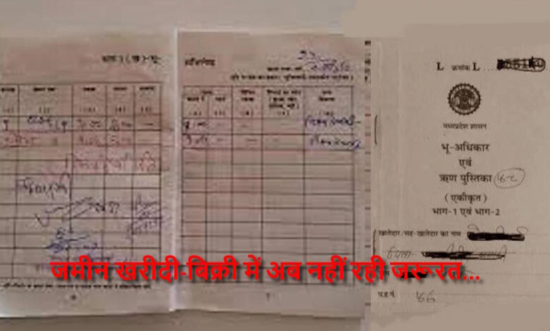 छत्तीसगढ़ में जमीन खरीदी-बिक्री से ऋण पुस्तिका की अनिवार्यता खत्म छत्तीसगढ़ में जमीन खरीदी-बिक्री से ऋण पुस्तिका की अनिवार्यता खत्म