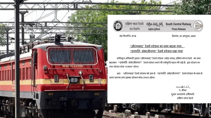 औरंगाबाद रेलवे स्टेशन बना ‘छत्रपति संभाजीनगर रेलवे स्टेशन’ औरंगाबाद रेलवे स्टेशन बना ‘छत्रपति संभाजीनगर रेलवे स्टेशन’